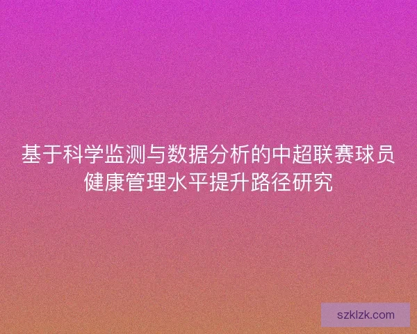 基于科学监测与数据分析的中超联赛球员健康管理水平提升路径研究